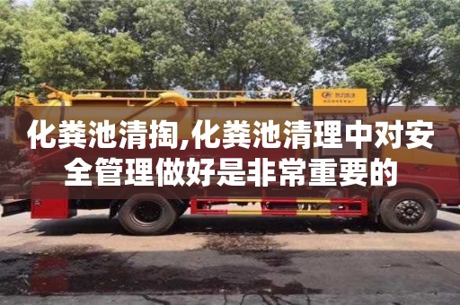 化糞池清掏,化糞池清理中對安全管理做好是非常重要的