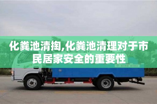 杭州化糞池清掏,化糞池清理對于市民居家安全的重要性