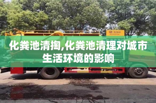 化糞池清掏,化糞池清理對(duì)城市生活環(huán)境的影響