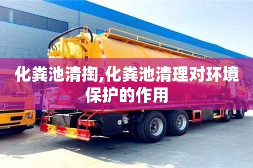 北京化糞池清掏,化糞池清理對環境保護的作用