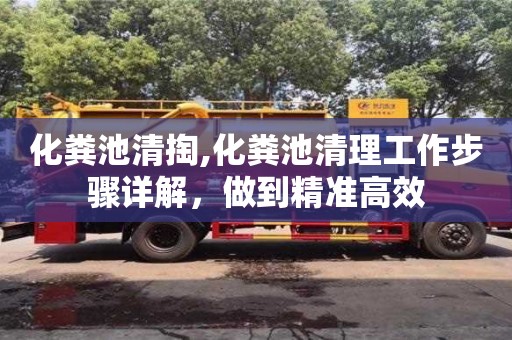 杭州化糞池清掏,化糞池清理工作步驟詳解，做到精準高效