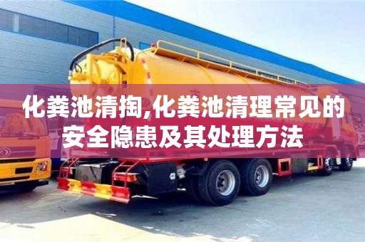 杭州化糞池清掏,化糞池清理常見的安全隱患及其處理方法