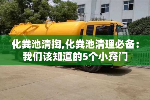 化糞池清掏,化糞池清理必備：我們該知道的5個小竅門