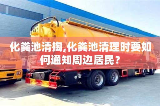 杭州化糞池清掏,化糞池清理時(shí)要如何通知周邊居民？