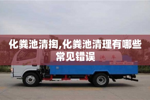 北京化糞池清掏,化糞池清理有哪些常見錯誤