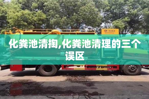 化糞池清掏,化糞池清理的三個誤區