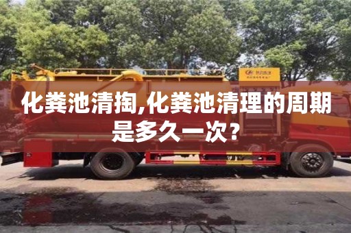 北京化糞池清掏,化糞池清理的周期是多久一次？