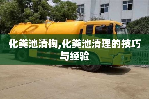 化糞池清掏,化糞池清理的技巧與經驗