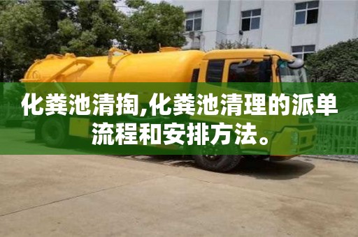 化糞池清掏,化糞池清理的派單流程和安排方法。