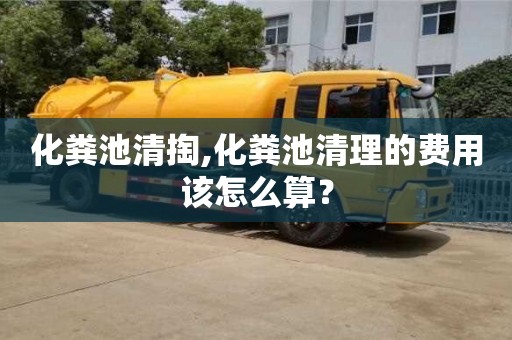 杭州化糞池清掏,化糞池清理的費(fèi)用該怎么算？