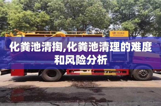 杭州化糞池清掏,化糞池清理的難度和風險分析