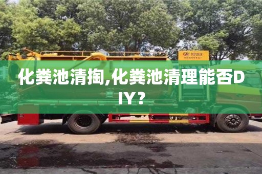 北京化糞池清掏,化糞池清理能否DIY？