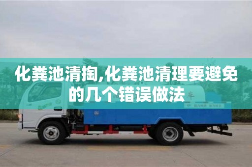 化糞池清掏,化糞池清理要避免的幾個錯誤做法