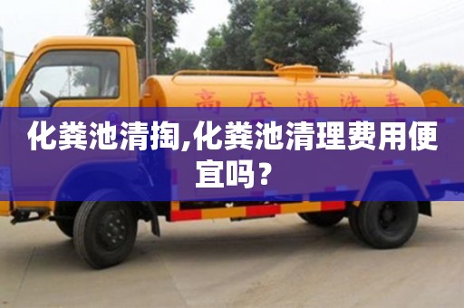北京化糞池清掏,化糞池清理費(fèi)用便宜嗎？