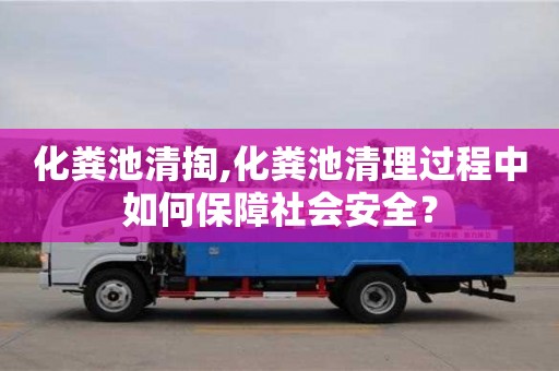 化糞池清掏,化糞池清理過(guò)程中如何保障社會(huì)安全？