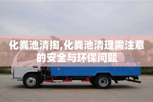 化糞池清掏,化糞池清理需注意的安全與環保問題