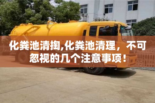 北京化糞池清掏,化糞池清理，不可忽視的幾個注意事項！