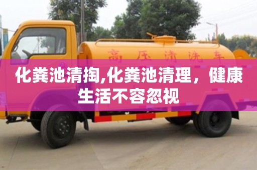 北京化糞池清掏,化糞池清理，健康生活不容忽視