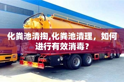 北京化糞池清掏,化糞池清理，如何進行有效消毒？