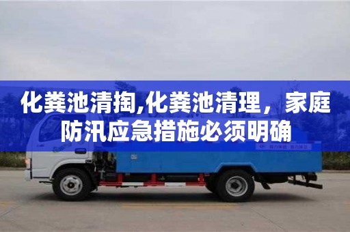 化糞池清掏,化糞池清理，家庭防汛應(yīng)急措施必須明確