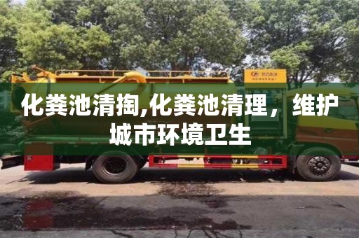 杭州化糞池清掏,化糞池清理，維護城市環境衛生