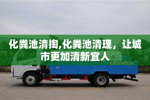 杭州化糞池清掏,化糞池清理，讓城市更加清新宜人