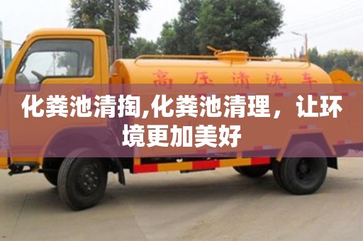 化糞池清掏,化糞池清理，讓環境更加美好