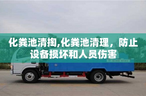 化糞池清掏,化糞池清理，防止設備損壞和人員傷害