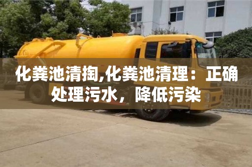北京化糞池清掏,化糞池清理：正確處理污水，降低污染