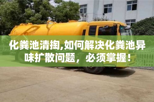 杭州化糞池清掏,如何解決化糞池異味擴散問題，必須掌握！