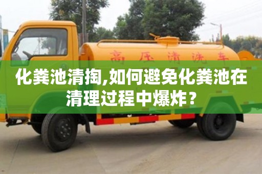化糞池清掏,如何避免化糞池在清理過程中爆炸？