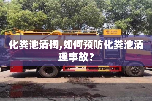 北京化糞池清掏,如何預防化糞池清理事故？