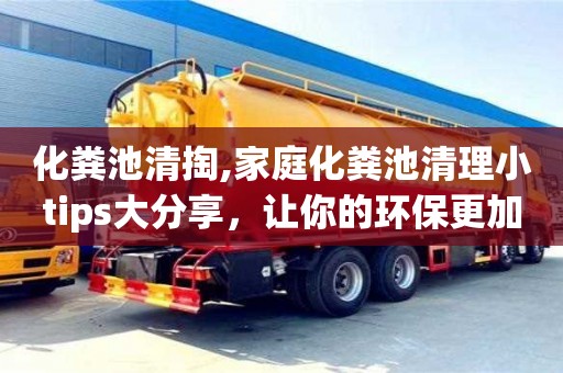 杭州化糞池清掏,家庭化糞池清理小tips大分享，讓你的環保更加實用！