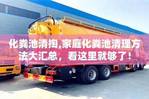 化糞池清掏,家庭化糞池清理方法大匯總，看這里就夠了！