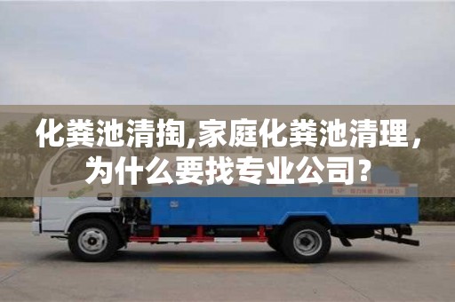 化糞池清掏,家庭化糞池清理，為什么要找專業公司？
