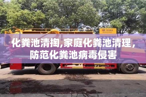 化糞池清掏,家庭化糞池清理，防范化糞池病毒侵害