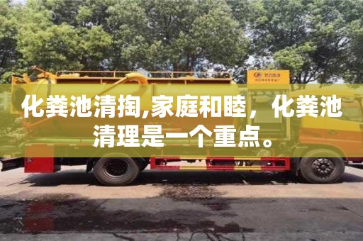 北京化糞池清掏,家庭和睦，化糞池清理是一個重點。