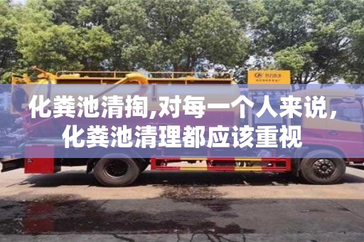 北京化糞池清掏,對每一個人來說，化糞池清理都應該重視