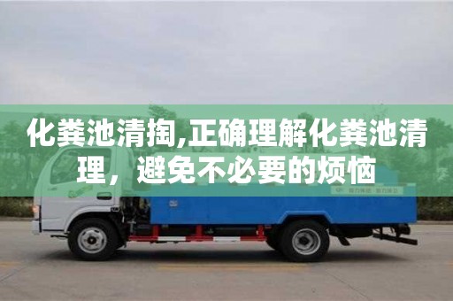杭州化糞池清掏,正確理解化糞池清理，避免不必要的煩惱