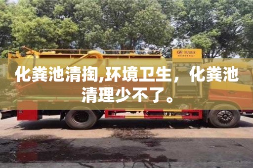 杭州化糞池清掏,環(huán)境衛(wèi)生，化糞池清理少不了。