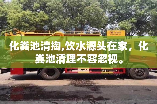 化糞池清掏,飲水源頭在家，化糞池清理不容忽視。