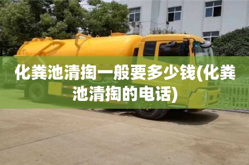 北京化糞池清掏一般要多少錢(化糞池清掏的電話)