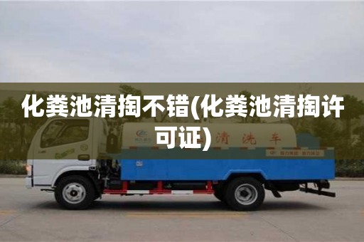 杭州化糞池清掏不錯(化糞池清掏許可證)