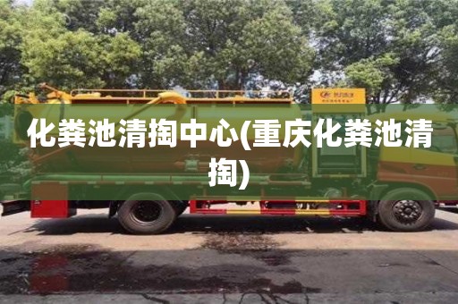 北京化糞池清掏中心(重慶化糞池清掏)
