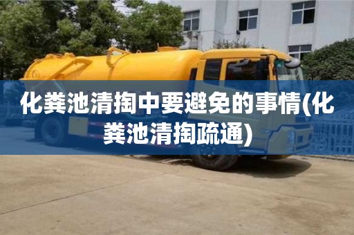 北京化糞池清掏中要避免的事情(化糞池清掏疏通)