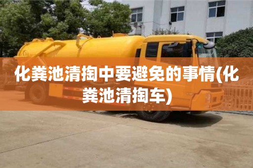 北京化糞池清掏中要避免的事情(化糞池清掏車)