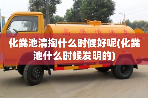 杭州化糞池清掏什么時候好呢(化糞池什么時候發(fā)明的)