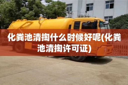 化糞池清掏什么時候好呢(化糞池清掏許可證)