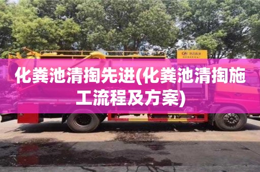 化糞池清掏先進(化糞池清掏施工流程及方案)