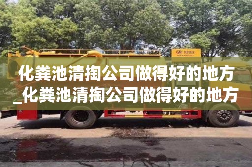 合肥化糞池清掏公司做得好的地方_化糞池清掏公司做得好的地方在哪里
